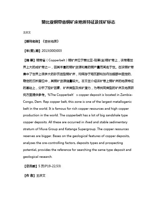 赞比亚铜带省铜矿床地质特征及找矿标志