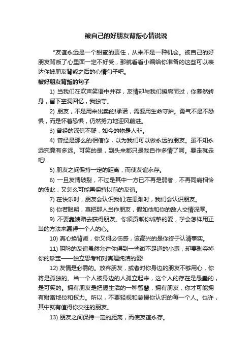 被自己的好朋友背叛心情说说