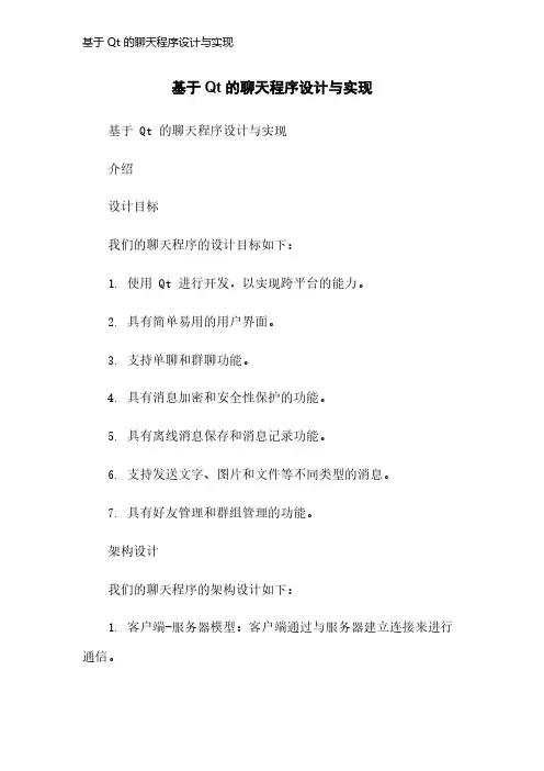 基于 Qt 的聊天程序设计与实现