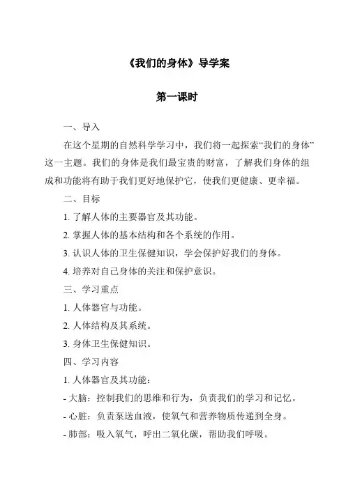 《我们的身体》导学案-2023-2024学年科学青岛版五四学制