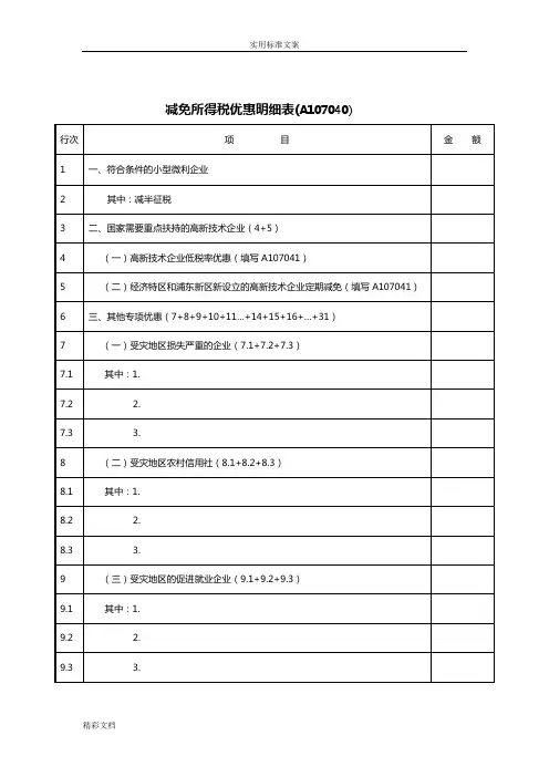 减免所得税优惠明细表A107040