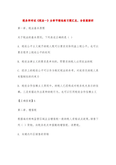 税务师考试《税法一》全章节精选练习题汇总,含答案解析