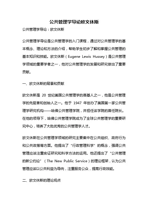 公共管理学导论欧文休斯