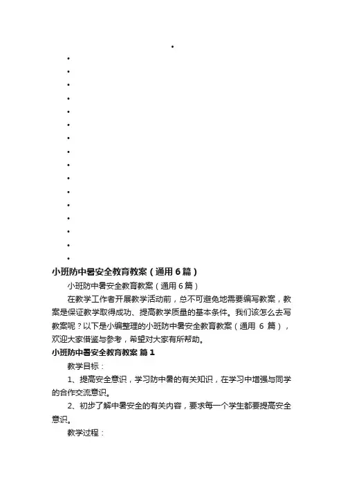 小班防中暑安全教育教案（通用6篇）