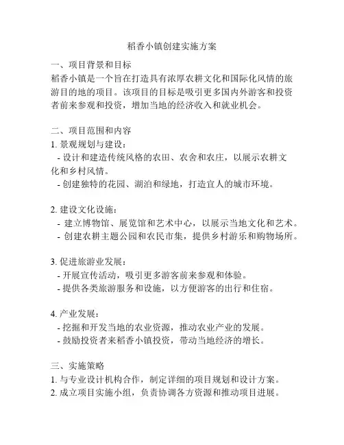 稻香小镇创建实施方案