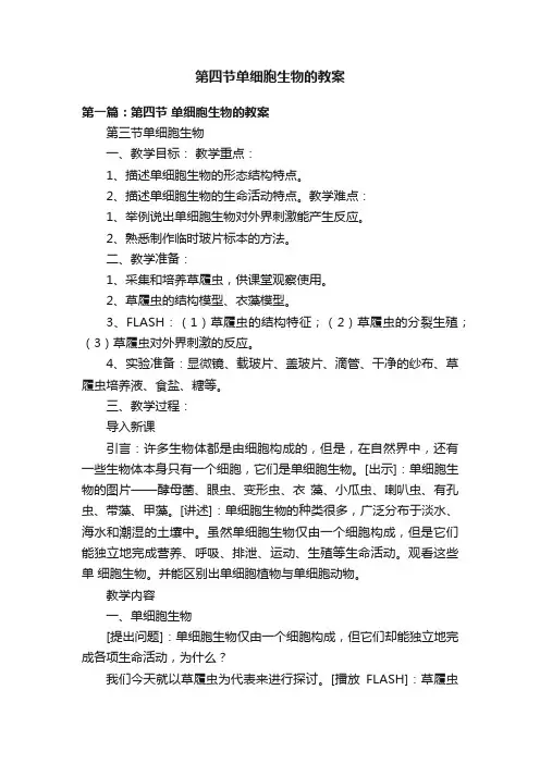 第四节单细胞生物的教案