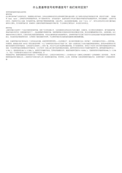 什么是基带信号和带通信号？他们有何区别？