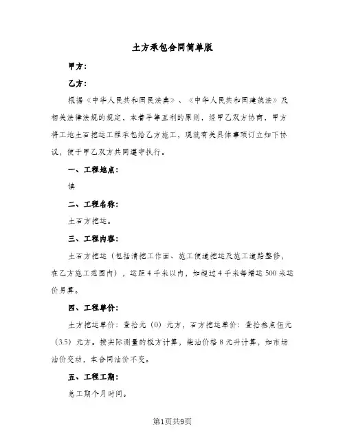 土方承包合同简单版(4篇)