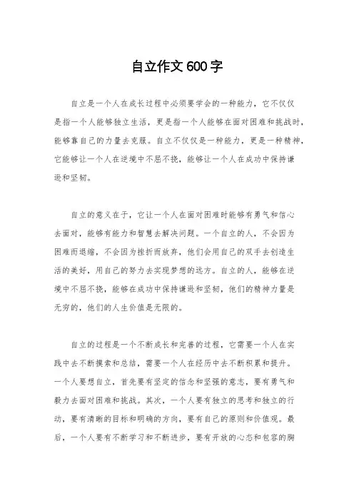 自立作文600字