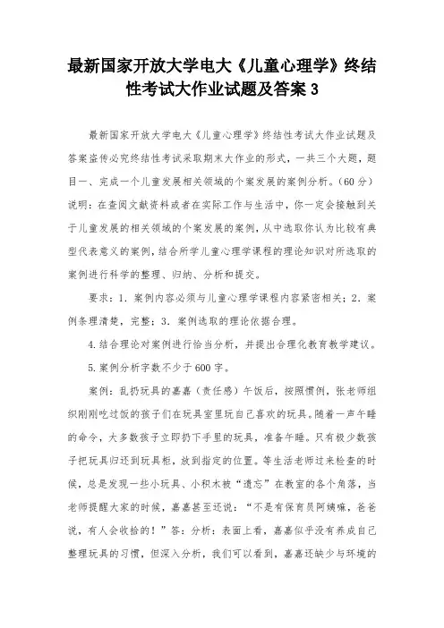 最新国家开放大学电大《儿童心理学》终结性考试大作业试题及答案3