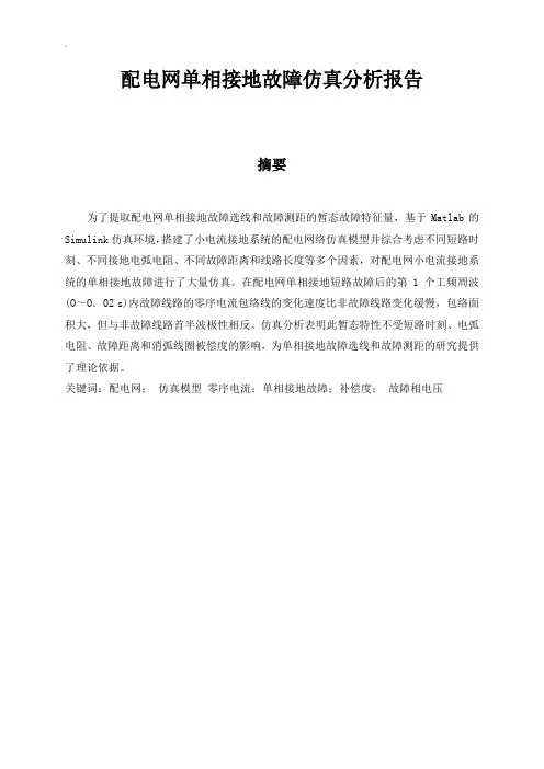 配电网单相接地故障仿真分析报告