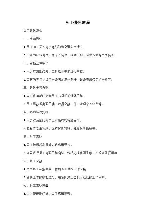 员工退休流程