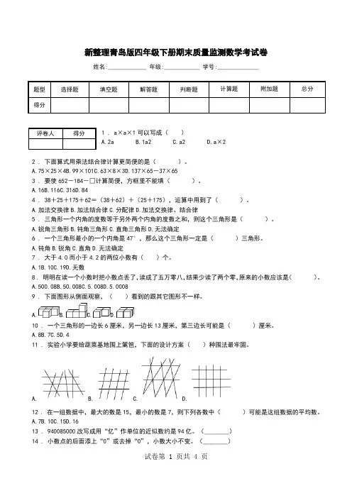新整理青岛版四年级下册期末质量监测数学考试卷.doc