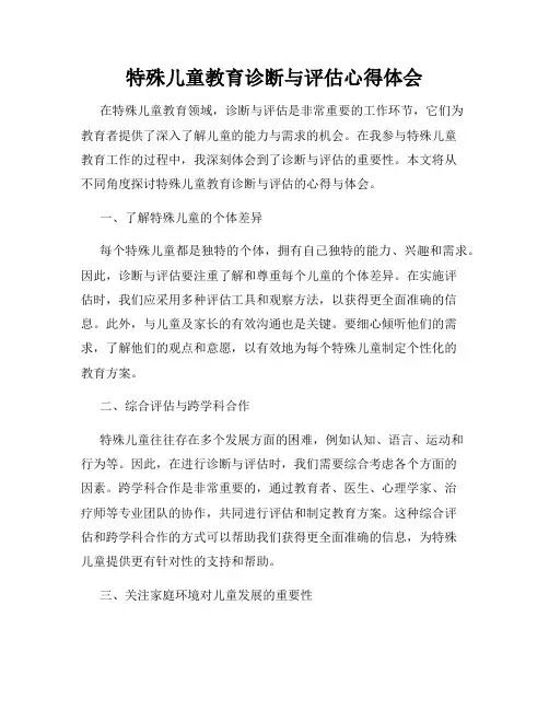 特殊儿童教育诊断与评估心得体会