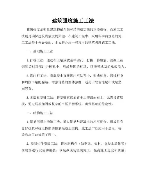 建筑强度施工工法