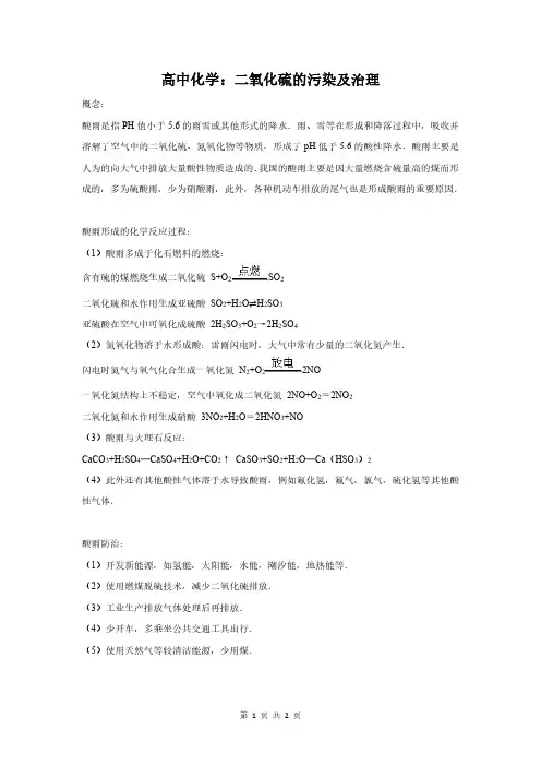 高中化学：二氧化硫的污染及治理