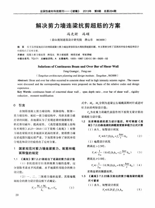 解决剪力墙连梁抗剪超筋的方案
