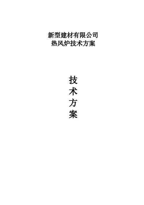 热风炉技术方案