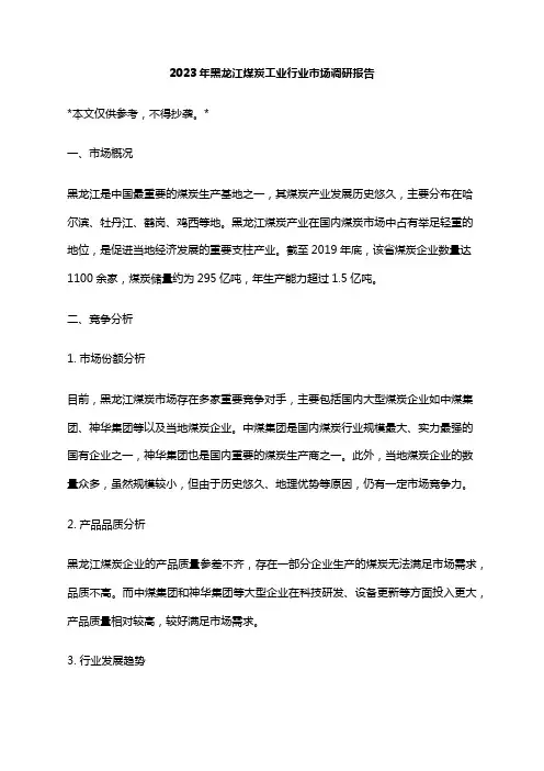 2023年黑龙江煤炭工业行业市场调研报告