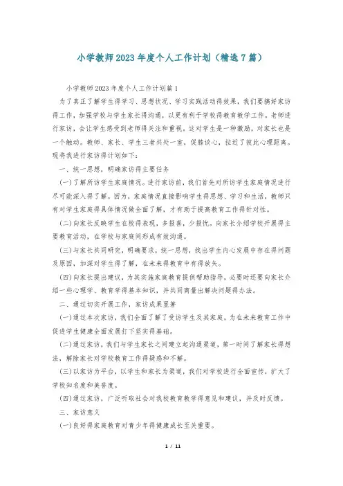 小学教师2023年度个人工作计划(精选7篇)