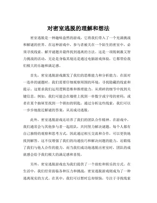 对密室逃脱的理解和想法