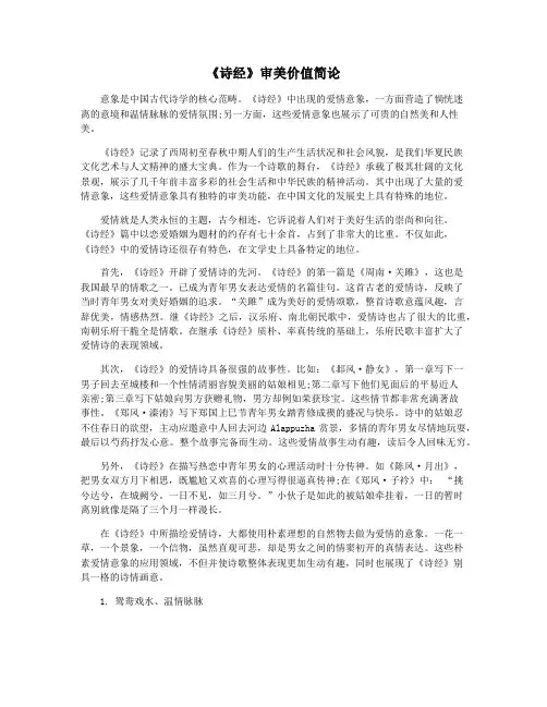 《诗经》审美价值简论
