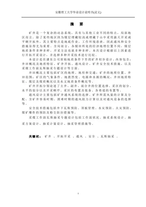 矿井设计说明书 毕业设计 精品