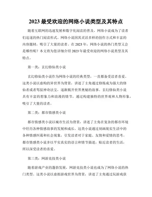 2023最受欢迎的网络小说类型及其特点