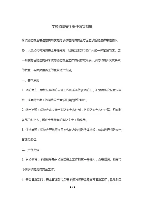 学校消防安全责任落实制度