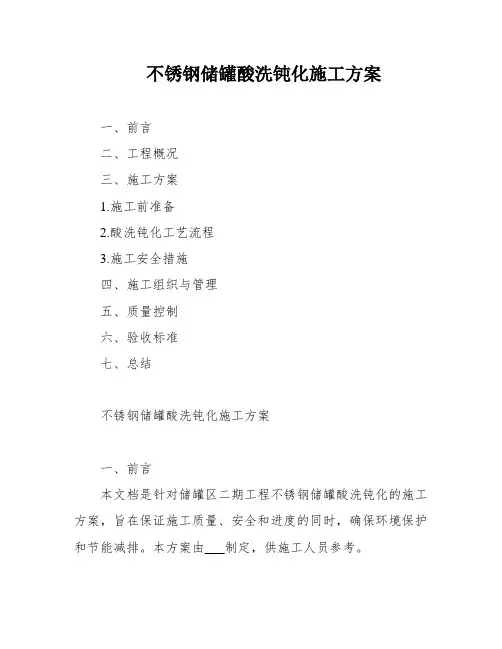 不锈钢储罐酸洗钝化施工方案