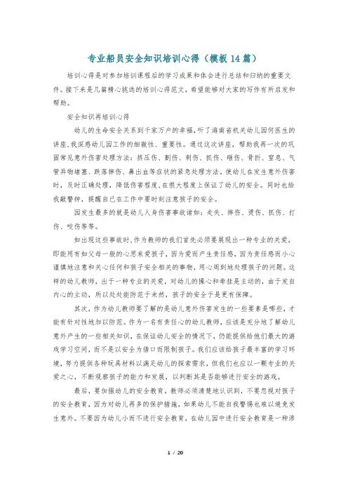 专业船员安全知识培训心得(模板14篇)