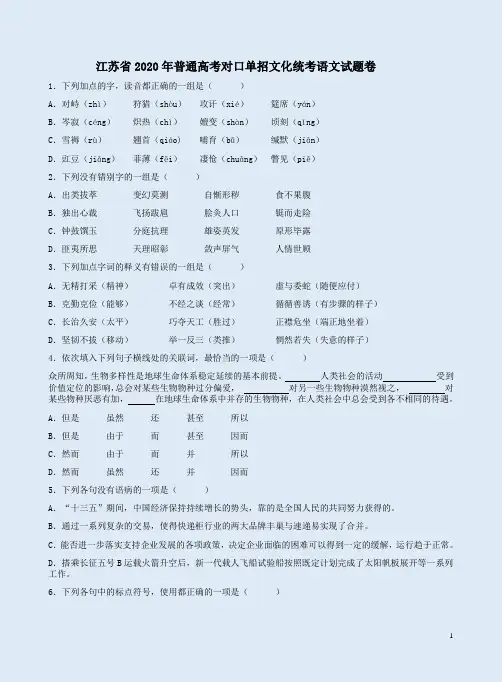 江苏省2020年普通高考对口单招文化统考语文试题卷附答案解析