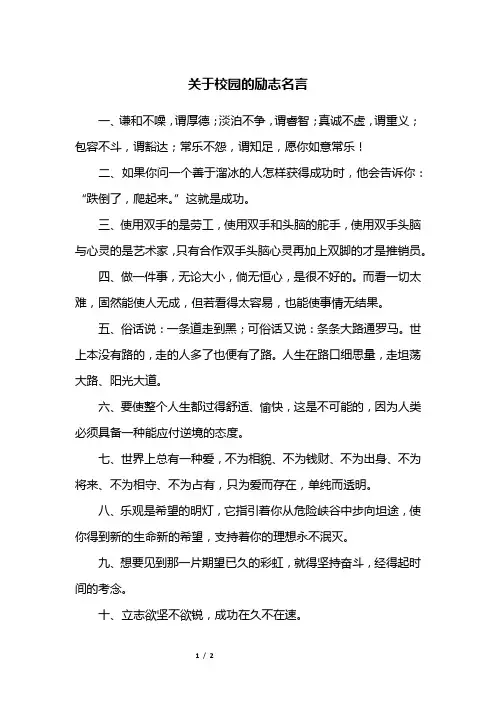 关于校园的励志名言