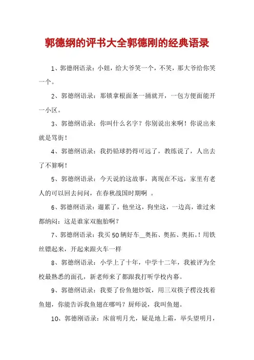郭德纲的评书大全郭德刚的经典语录