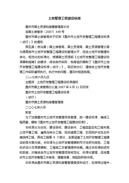 土地整理工程建设标准