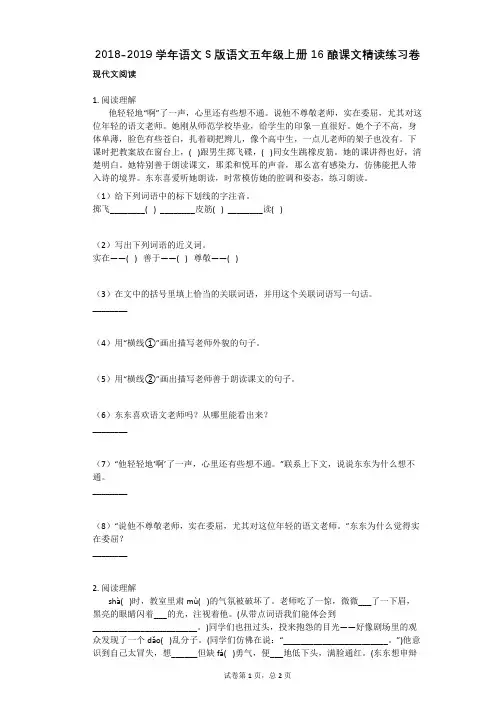 2018-2019学年语文S版语文五年级上册_16_酿课文精读练习卷 (1)