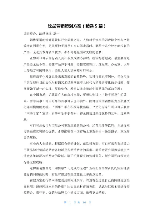 饮品营销策划方案(精选5篇)