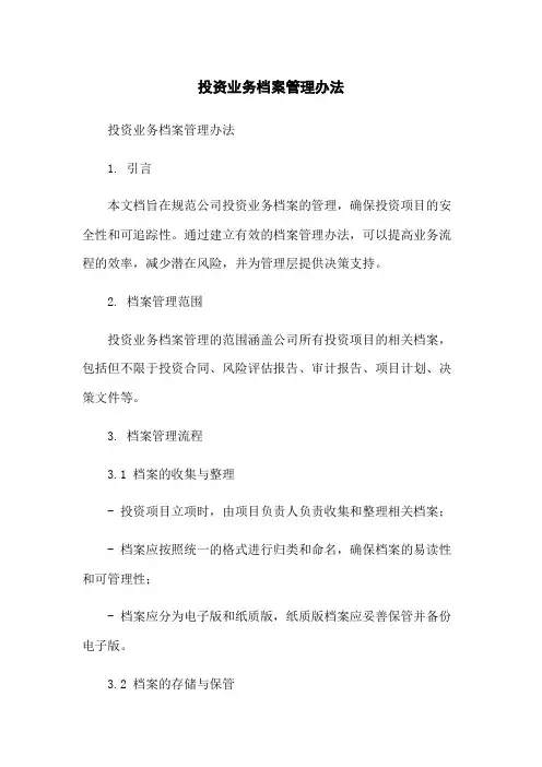 投资业务档案管理办法