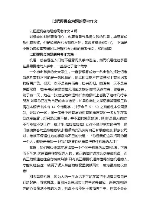 以把握机会为题的高考作文