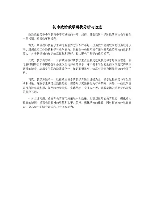 初中政治教学现状分析与改进