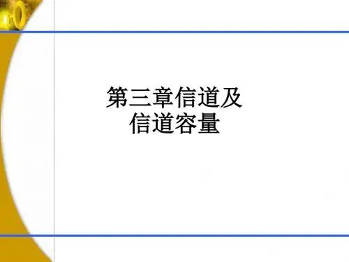 第三章信道及信道容量ppt课件