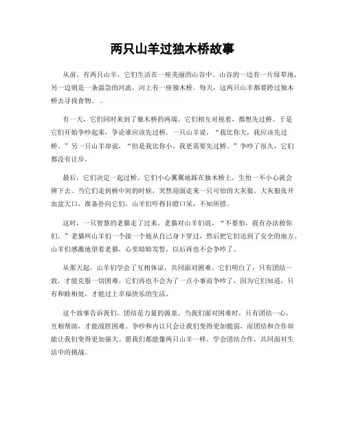 两只山羊过独木桥故事