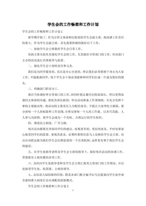 学生会的工作畅想和工作计划