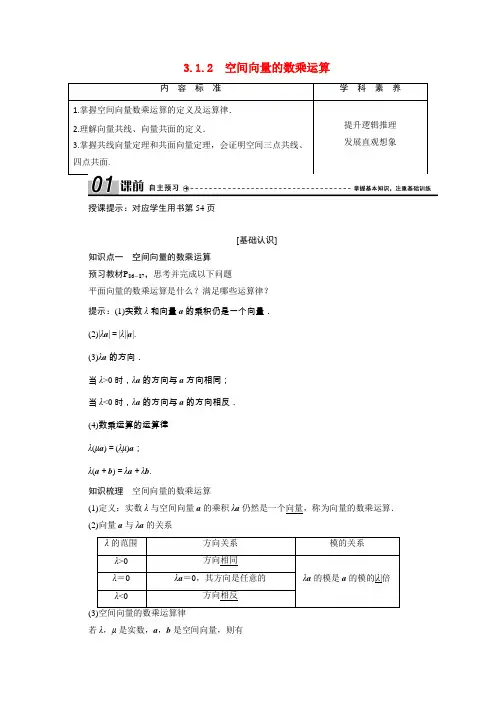 高中数学第三章 3.1.2空间向量的数乘运算学案含解析新人教A版选修2_1