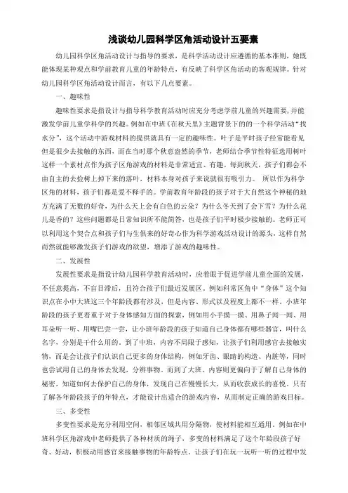 浅谈幼儿园科学区角活动设计要素