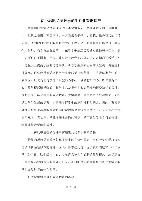 初中思想品德教学的生活化策略探究-5页精选文档
