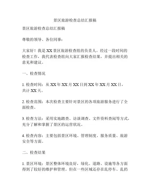 景区旅游检查总结汇报稿
