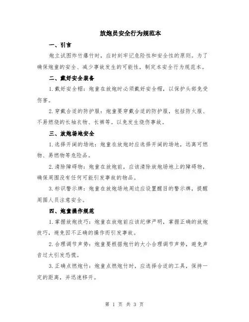 放炮员安全行为规范本