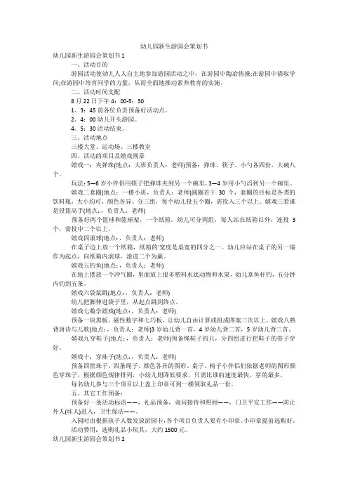 幼儿园新生游园会策划书