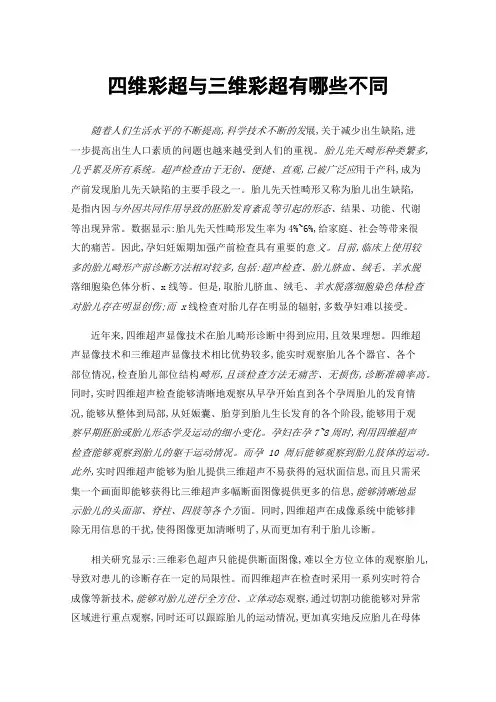 四维彩超与三维彩超有哪些不同